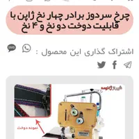 چرخ سردوز 4نخ برادر|چرخ خیاطی و ریسندگی|پاکدشت, شهرک انقلاب|دیوار