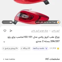 قالپاق زانتیا دو عدد /چراغ عقب ۲۰۷|قطعات یدکی و لوازم جانبی|تهران, زرگنده|دیوار