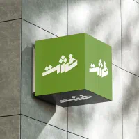 شریک کاری با درآمد خوب (زمینه طراحی و اجرا)