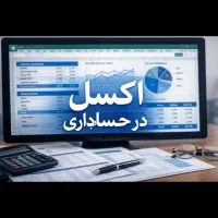 آموزش اکسل در حسابداری