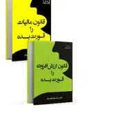 کتاب قانون مالیات و ارزش افزوده