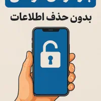 خدمات باز کردن گوشی بدون حذف اطلاعات