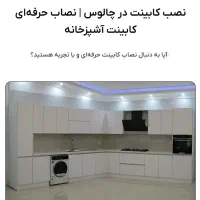 نصاب کابینت حرفه ای در چالوس