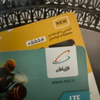 یک عدد سیم کارت فعال ایرانسل یا همراه