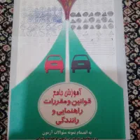 کتاب آموزش قوانین رانندگی