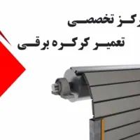 تعمیر و فروش انواع کرکره برقی و سکوریت