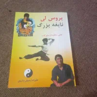 کتاب بروس لی نابغه بزرگ کتابی متفاوت باسایرکتب