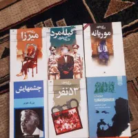 رمان و داستان کوتاه|کتاب و مجله ادبی|تهران, تهرانسر مرکزی|دیوار