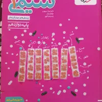 کتاب شیمی خیلی سبز دوازدهم