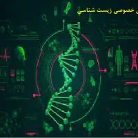 تدریس خصوصی زیست شناسی|خدمات آموزشی|رشت, نامجو|دیوار