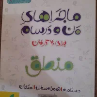 کتاب کمک درسی ماجراهای منو درسام دهم انسانی|کتاب و مجله آموزشی|تهران, شهرک امام خمینی|دیوار