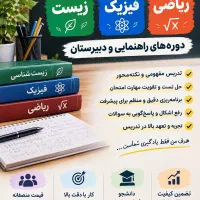 تدریس ریاضی و فیزیک و زیست راهنمایی و دبیرستان
