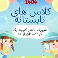 پکیج اموزشی تابستان کودکان 4تا 10 سال درشهرک باهنر