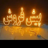 ساخت تابلو ال ای دی و نئون فلکسی|فروشگاه و مغازه|بندرعباس, |دیوار