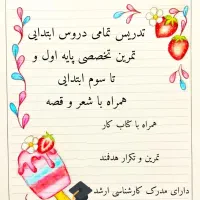 تدریس تمام دروس ابتدایی