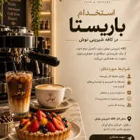 استخدام نیروی باریستا حرفه ای خانم