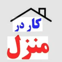 کار در منزل