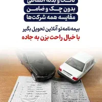 بیمه ثالث انلاین قسطی با پیش پرداخت کم بدون چک