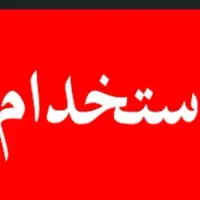 به تعدادی نیروی کار نیازمندیم