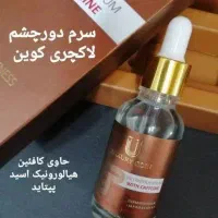 سرم دور چشم کافئین ( اصل )