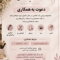 دعوت به همکاری در سالن زیبایی