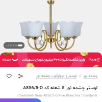 لوستر پنج شعله|لوستر و چراغ آویز|کرمانشاه, |دیوار