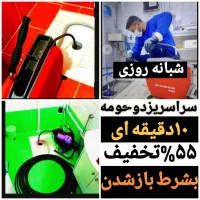 لوله بازکنی فنرزنی مطمئن سراسریزد10دیقه چاهبازکن|خدمات پیشه و مهارت|یزد, |دیوار