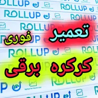 تعمیر 24 ساعت کرکره برقی در برقی درب اتوماتیک