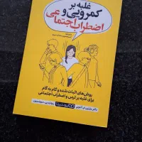کتاب خودیاری غلبه بر کمرویی و اضطراب اجتماعی