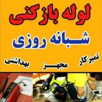 لوله بازکنی بابل کل روستاها ۲۴ساعته فوری