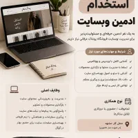 اگهی استخدام ادمین فضای مجازی