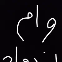 وام ازدواج