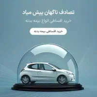 بیمه آنلاین مرکزی نمایندگی کاوه محمودی|خدمات مالی، حسابداری، بیمه|بانه, |دیوار