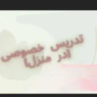 تدریس خصوصی پایه اول تا سوم