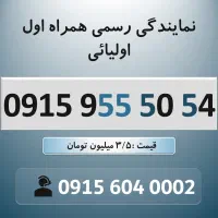 خط رند سیم کارت همراه اول 0915.955.50.54