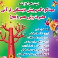 استخدام مربی مهد قرآن