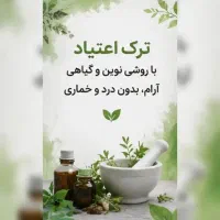 درمان تضمینی اعتیاد باروش نوین و کاملا گیاهی