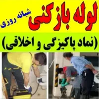لوله بازکنی درلنگرودشبانه روزی100%تضمینی فعال فوری|خدمات پیشه و مهارت|لنگرود, |دیوار
