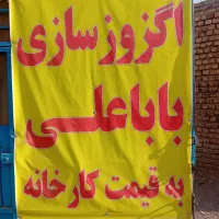 اگزوزسازی باباعلی (حاجی آباد)