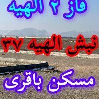 295مترزمین-فاز2الهیه-حاشیه-مهدیه-سندملک