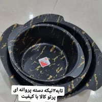 تابه3تیکه دسته پروانه ای