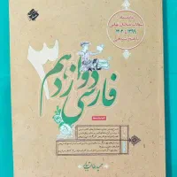 کتاب فارسی دوازدهم مبتکران حمید طالب تبار