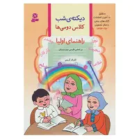کتاب دیکته شب کلاس اولی و کلاس دومی