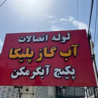 لوله و اتصالات آب گاز پلیکا آتش نشانی نیوپایپ آذین|مصالح و تجهیزات ساختمان|دزفول, |دیوار