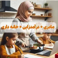 کار پاره وقت برا بانوان