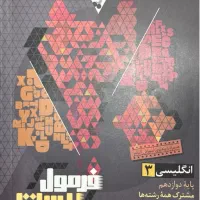 کتاب فرمول بیست زبان انگلیسی۳