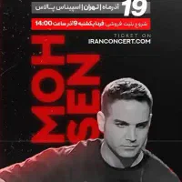 کنسرت محسن یگانه