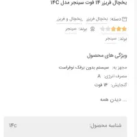 یخچال فریزر 14فوت سینجر|یخچال و فریزر|صدرا-فارس, فاز ۲|دیوار