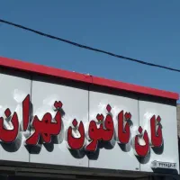 نصاب تابلو|خدمات پیشه و مهارت|کرمان, |دیوار