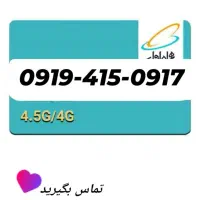 0919-327-0917|سیم‌کارت|یاسوج, |دیوار